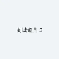 若你安好便是晴天在线播放 积分商城 - 帖子置顶卡