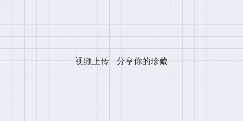 若你安好便是晴天在线播放 视频上传区域