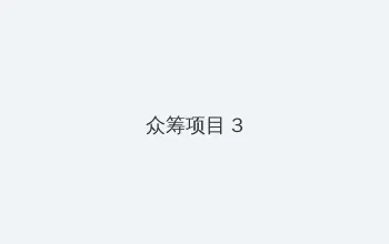 若你安好便是晴天在线播放 众筹项目 - 社区纪录片